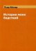 Обложка книги «История моих бедствий / Абеляр Пьер», ISBN 9785519495752
