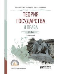 Теория государства и права. Учебное пособие для СПО