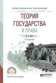 Обложка книги «Теория государства и права. Учебное пособие для СПО» — Бялт В.С., ISBN 9785534016529