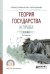 Обложка книги «Теория государства и права. Учебное пособие для СПО» — Бялт В.С., ISBN 9785534016529