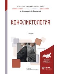 Конфликтология. Учебник для академического бакалавриата