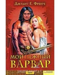 Мой нежный варвар