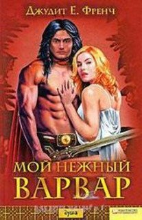 Мой нежный варвар