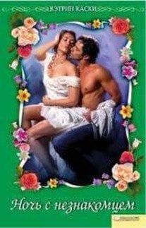 Обложка книги «Ночь с незнакомцем» — Каски К., ISBN 9785991016827