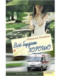 Все будет хорошо