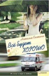 Обложка книги «Все будет хорошо» — Костина Н., ISBN 9785991015448