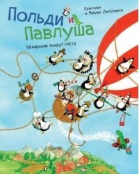 Польди и Павлуша. Ненароком вокруг света 