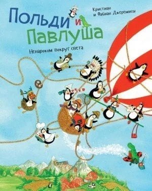 Обложка книги «Польди и Павлуша. Ненароком вокруг света»
