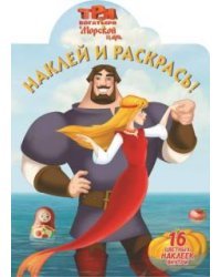 Три богатыря и Морской царь. Наклей и раскрась №1612