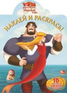 Три богатыря и Морской царь. Наклей и раскрась №1612