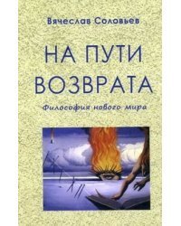 На пути возврата. Философия нового мира