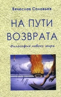 Обложка книги «На пути возврата. Философия нового мира» — Соловьев Вячеслав Львович, ISBN 9785990817999