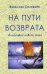 Обложка книги «На пути возврата. Философия нового мира» — Соловьев Вячеслав Львович, ISBN 9785990817999