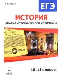 История. 10-11 классы. ЕГЭ. Анализ исторического источника