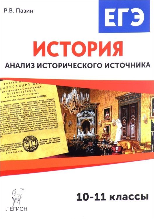 История. 10-11 классы. ЕГЭ. Анализ исторического источника