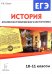История. 10-11 классы. ЕГЭ. Анализ исторического источника
