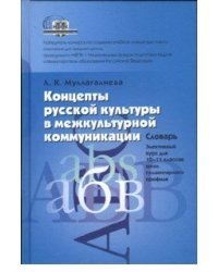 Концепты русской культуры в межкультурной коммуникации. Словарь. 10-11 класс