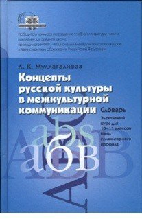 Обложка книги «Концепты русской культуры в межкультурной коммуникации. Словарь. 10-11 класс» — Муллагалиева Л.К., ISBN 5862184597