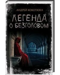 Легенда о Безголовом
