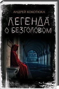 Легенда о Безголовом
