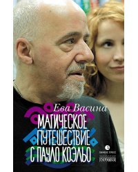 Магическое путешествие с Пауло Коэльо