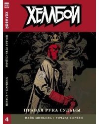 Хеллбой. Правая рука судьбы. Том 4