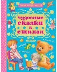 Чудесные сказки в стихах