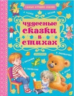 Обложка книги «Чудесные сказки в стихах» — Михалков С., ISBN 9785171005795