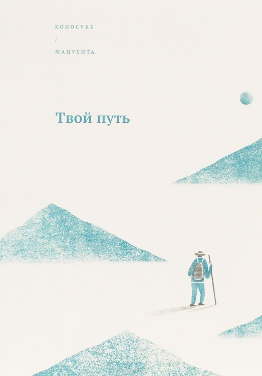 Твой путь / Мацусита К.