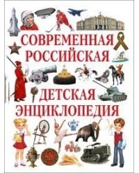 Современная российская детская энциклопедия