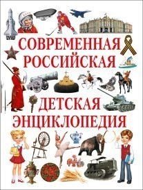 Обложка книги «Современная российская детская энциклопедия» — Феданова Ю., Скиба Т., ISBN 9785956722480