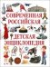 Обложка книги «Современная российская детская энциклопедия» — Феданова Ю., Скиба Т., ISBN 9785956722480