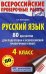 Русский язык. 80 диктантов для подготовки к Всероссийской проверочной работе. 4 класс