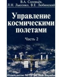 Управление космическими полетами. Часть 2