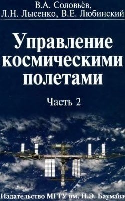 Обложка книги «Управление космическими полетами. Часть 2», ISBN 9785703833520