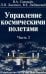 Обложка книги «Управление космическими полетами. Часть 2», ISBN 9785703833520
