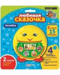 Любимая сказочка "Колобок"