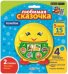 Обложка книги «Любимая сказочка "Колобок"», ISBN 4680019280028
