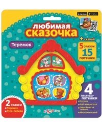 Любимая сказочка "Теремок"