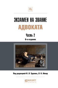 Обложка книги «Экзамен на звание адвоката. Учебно-практическое пособие. В 2-х частях. Часть 2 /» — Трунов И.Л., ISBN 9785534016642