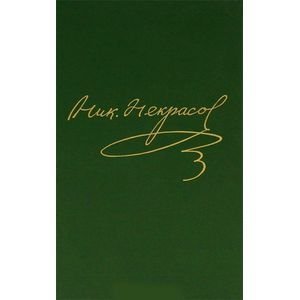 Н.А. Некрасов. Полное собрание сочинений и писем в 15-ти томах. Том 14. Книга 2. Письма 1856-1862 / Некрасов Николай Алексеевич