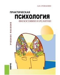 Практическая психология философии и религии. Учебное пособие
