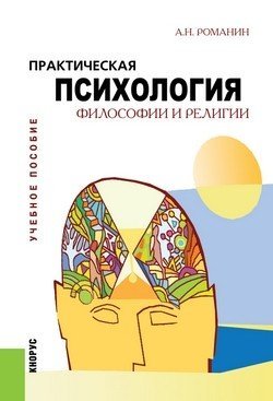 Обложка книги «Практическая психология философии и религии. Учебное пособие» — Романин А.Н., ISBN 9785406053270