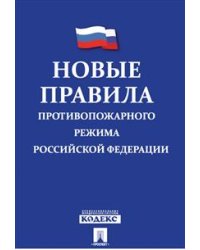 Новые Правила противопожарного режима в Российской Федерации