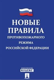 Новые Правила противопожарного режима в Российской Федерации