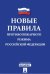 Новые Правила противопожарного режима в Российской Федерации