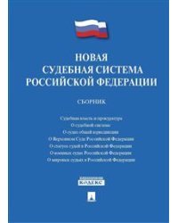 Новая судебная система Российской Федерации. Сборник