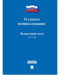 Федеральный закон "О статусе военнослужащих" № 76-ФЗ