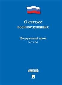Федеральный закон "О статусе военнослужащих" № 76-ФЗ