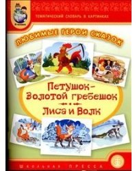 Тематический словарь в картинках. Любимые герои сказок. Петушок - Золотой гребешок. Лиса и волк